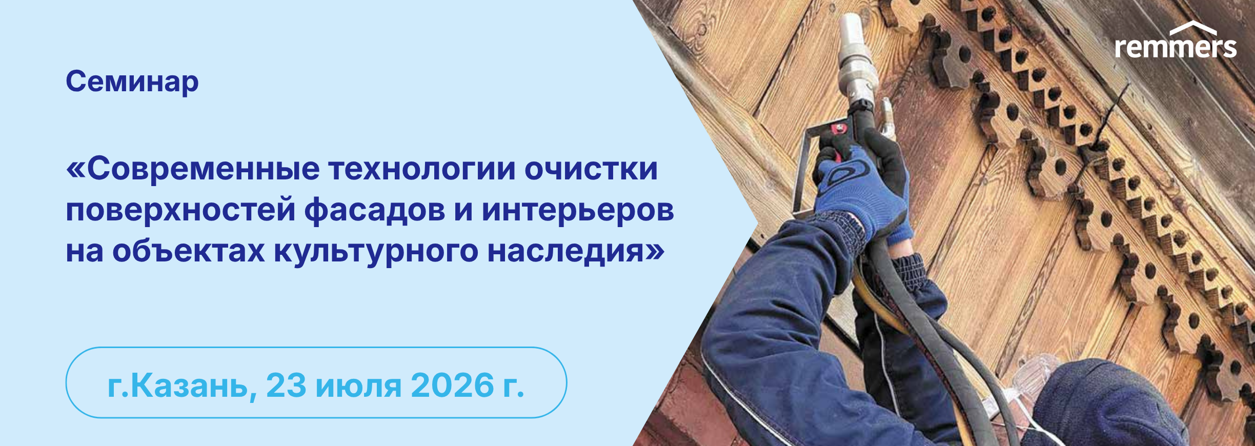 Семинар: Современные технологии очистки объектов культурного наследия